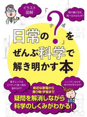 cover image of 日常の｢?(ナゼ)｣をぜんぶ科学で解き明かす本
